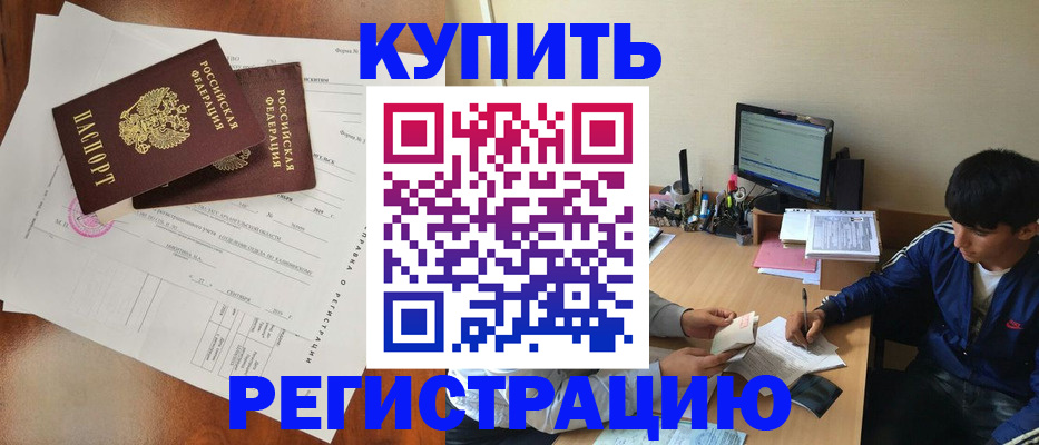 временная регистрация купить в Льгове